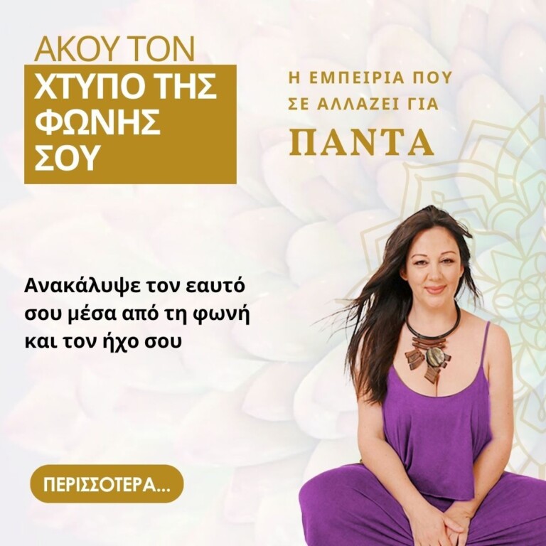 Άκου τον Χτύπο της φωνής σου