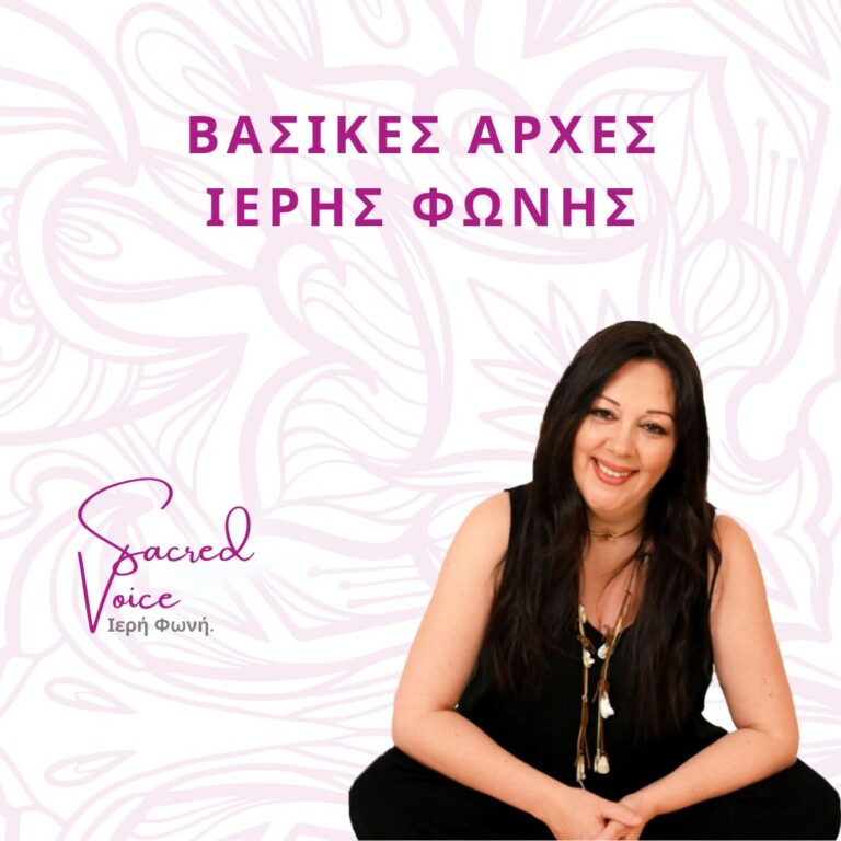 Βασικές Αρχές Ιερής Φωνής (sacred voice)