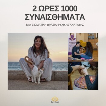 2 ώρες 1000 συναισθήματα - Βιωματικό Εργαστήριο